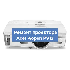 Замена системной платы на проекторе Acer Aopen PV12 в Нижнем Новгороде